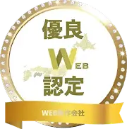 優良WEB会社認定バッジ